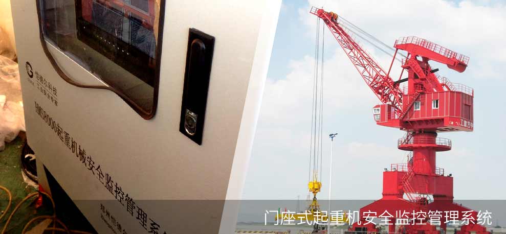 門座式起重機安全監(jiān)控管理系統(tǒng)(HMS8000-GC)